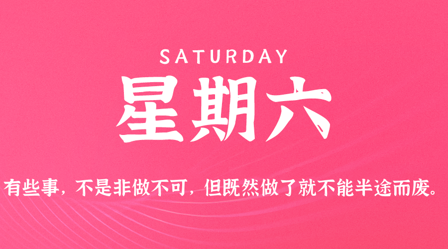 09日12日，星期六，在这里每天60秒读懂世界！