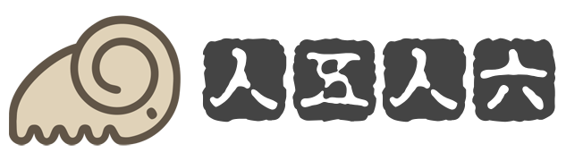 人五人六博客网